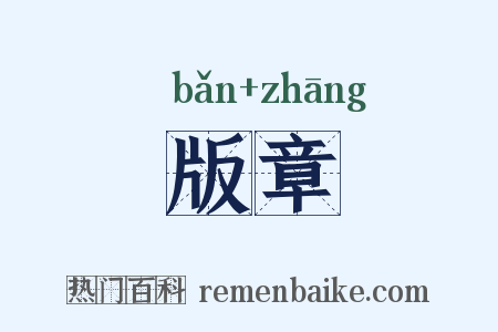版章是什么意思的图片